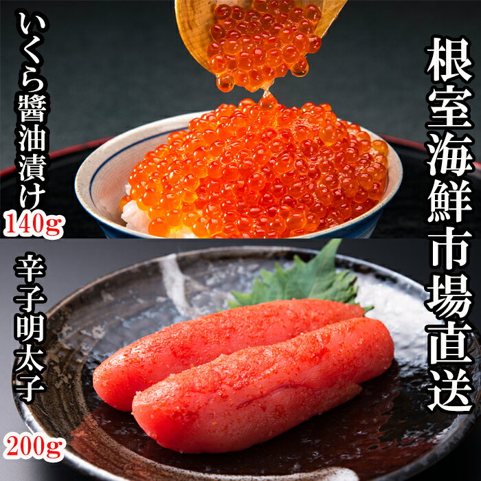 根室海鮮市場＜直送＞いくら醤油漬80g×3P、辛子明太子300g