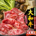 【ふるさと納税】奈良県産 大和牛 肩ロース すき焼き用 500g 【 毎月 数量限定 】 | 肉 にく ニク お肉 おにく オニク 牛肉 和牛 取り寄せ グルメ おうち時間 贅沢 和食 祝 すきやき 奈良県 御杖村