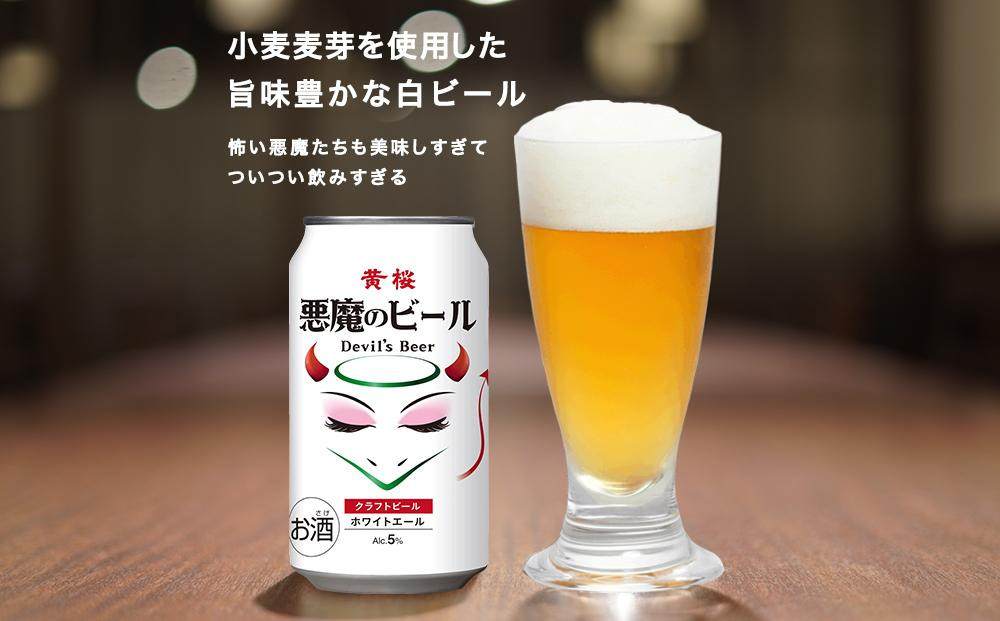 
【黄桜】クラフトビール 「悪魔のビール ホワイトエール」（350ml缶×24本）
