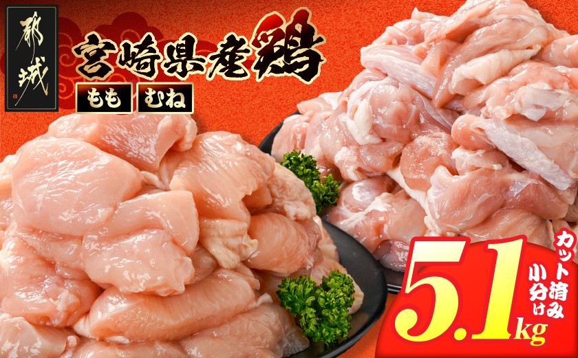 
                  宮崎県産鶏もも&むね5.1kg(カット済)_MJE-84-003-5100g_(都城市) 宮崎県産鶏 モモ肉 むね肉 カット済 唐揚げ チキン南蛮 親子丼
                