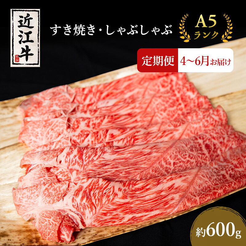 【ふるさと納税】【肉の千石屋】【定期便:4～6月お届け】3ヶ月連続お届け近江牛A5ランクすき焼き しゃぶしゃぶ約600g　お届け：2027年4月～2027年6月