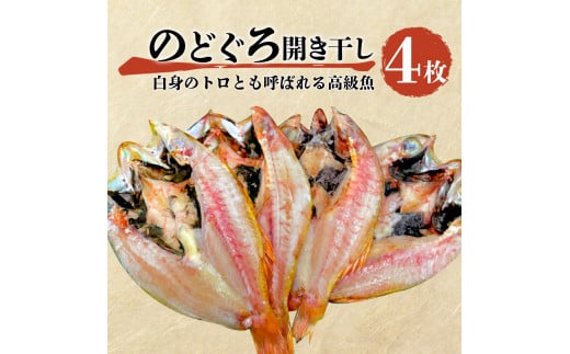 魚 干物 のどぐろ 赤むつ 4枚 一夜干し 開き干し 中 サイズ 高級 100 g ～ 120 g 約 400 g