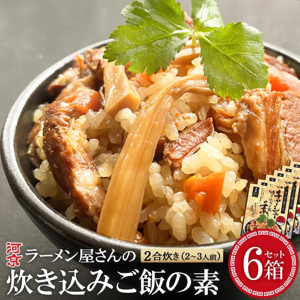 ラーメン屋さんのチャーシュー炊き込みご飯の素　6箱セット【07208-0940】