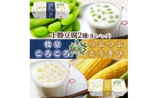 こだわり豆腐2種 枝豆 とうきび 90g×2個入り 各2パック 計8個 北海道 帯広市【1609054】