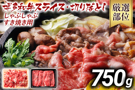 【ふるなび限定】【先行予約】訳あり！博多和牛しゃぶしゃぶすき焼き750gセット CP004er FN-Limited 