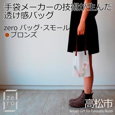 ふるさと納税 高松市 香川県産 プリーツバッグ・ストライプ・スモール[ブロンズ1点]　軽やかで上品な透け感のあるバッグ