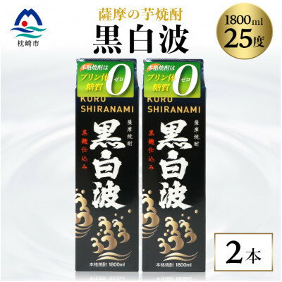 【ふるさと納税】【黒白波】1800ml×2パックセット【薩摩焼酎】A5-25【配送不可地域：離島】【1621188】