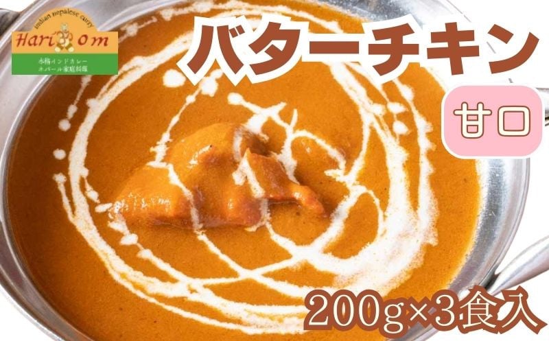 
                  バターチキンカレー (甘口) 3食セット《30日以内に出荷予定(土日祝除く)》
                