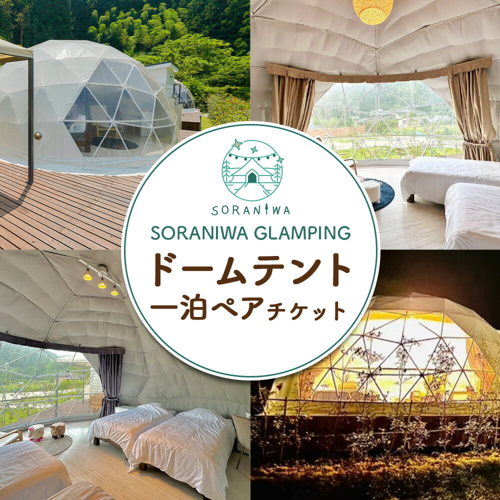 【ふるさと納税】宿泊券 SORANIWA GLAMPING 宿泊 プラン ドームテント 1泊 ペア チケット《30日以内に出荷予定(土日祝除く)》和歌山県 紀の川市 宿泊 キャンプ グランピング そらにわ ドーム型テント ペア