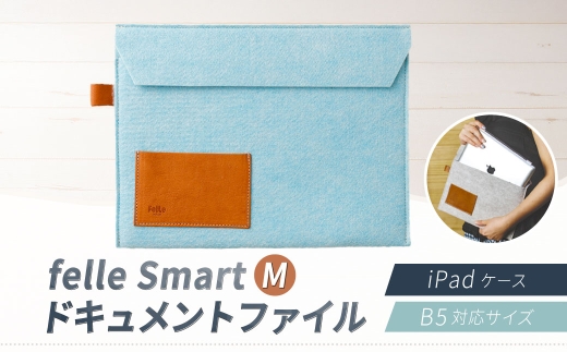 felle Smart-M ドキュメントファイル/iPadケース  B5対応サイズ SKYBLUE B5 ケース 小物 日用品 生活雑貨 ドキュメントファイル iPadケース スカイブルー