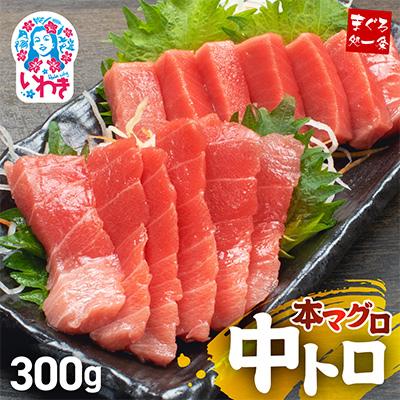 ふるさと納税 いわき市 本マグロ中トロ　約300g　解凍レシピ付き　1サクずつ真空包装