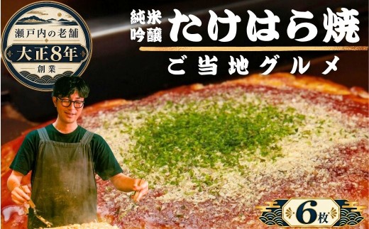 【大正8年創業】お好み焼き ほり川 純米吟醸たけはら焼 6枚セット（肉・イカ天・卵）独自製法お好みソース 青のり付 注文後に手焼き｜ 老舗 広島焼 お好み焼 おこのみやき 急速冷凍 調理不要 真空パック レンジ調理 ふんわり アニメ モデル 聖地 広島県 竹原市 堀川