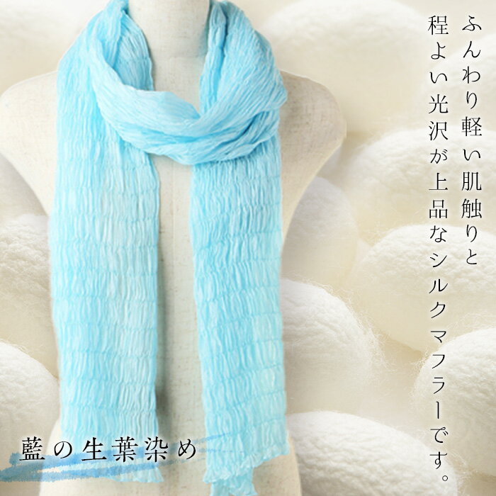 【ふるさと納税】 シルクシャーリングマフラー（草木染め）＜藍の生葉染め＞ シルクマフラー 絹織物 富岡産 絹糸 草木染め ファッション 工芸 贈り物 ギフト F20E-068