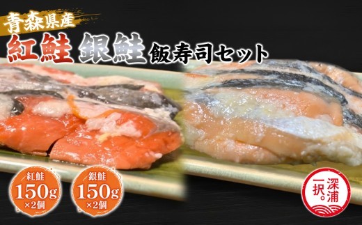
【北国の郷土料理】紅鮭飯寿司・銀鮭飯寿司食べ比べ4パックセット（150g×各2パック）飯寿司 冬 保存食 青森の味 お酒のお供
