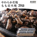 【ふるさと納税】鶏専家一本気＜やわらか若鶏もも炭火焼き 20袋＞※2024年8月末迄に順次出荷します。つまみ おかず お弁当 とり 鶏肉 特産品 宮崎県 高鍋町【冷凍】