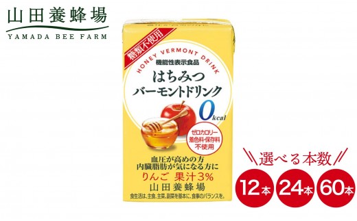 
                  【選べる容量】はちみつバーモントドリンク 125ml×12本～60本【006-a080/006-a081/006-a082】【山田養蜂場】
                