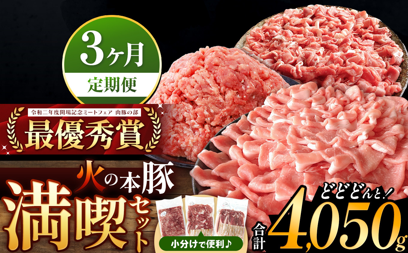 
                  【定期便3回】火の本豚 満喫セット（ロース、切り落とし、ミンチ） 4050g | 熊本県 和水町 くまもと なごみまち 豚肉 肉 ロース 豚ロース 300g 切り落とし ウデモモ 550g ミンチ 500g 冷凍 定期 3回 毎月発送
                
