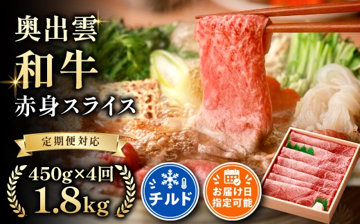奥出雲和牛赤身スライス450g ×４回【しまね和牛 黒毛和牛 赤身 スライス すきやき 贈答用 冷蔵 チルド 日時指定 定期便 記念日 お祝い 贈り物 Ｄ-14】
