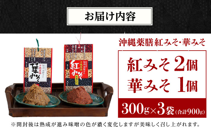 沖縄薬膳紅みそ2個・華みそ1個 2種セット (300g×3) みそ 国産 沖縄市 / 有限会社ハイビスカスクッキングスクール [BCBU006] 常温 ストック