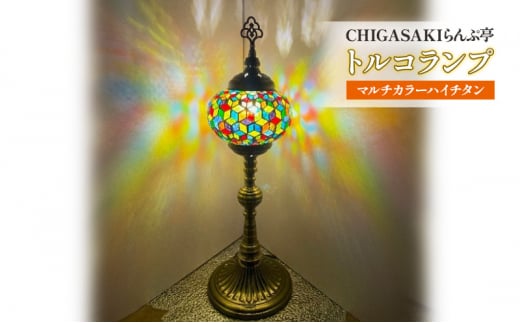 トルコランプ　マルチカラーハイチタン