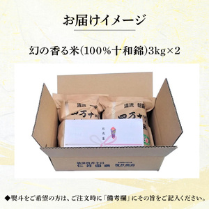 【新米令和6年産】樽井商店の仁井田米「幻の香る米」6kg（3kg×2）Bti-A03 お米 おこめ コメ ブランド米 香る米 ご飯 ギフト プレゼント 贈り物 お歳暮 お中元 御年賀 お取り寄せ