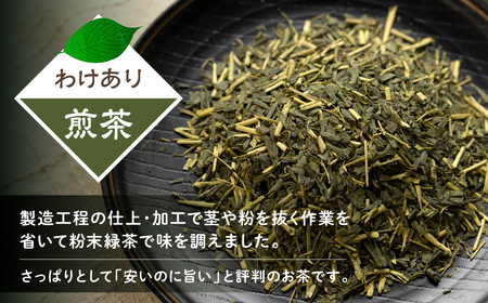 【訳あり】磯田園製茶 わけあり煎茶 80g × 10袋 日本茶 美味しい 煎茶 茶葉 国産 お茶の葉 茶 お茶っ葉 お茶っぱ ワケアリ