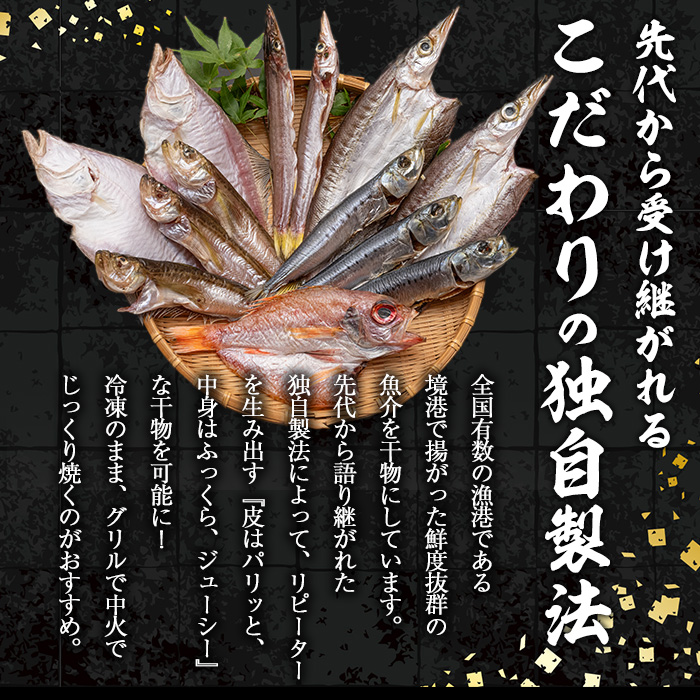 人気干物詰め合わせセット(約7枚)【sm-DG004-A】【木村鮮魚店】