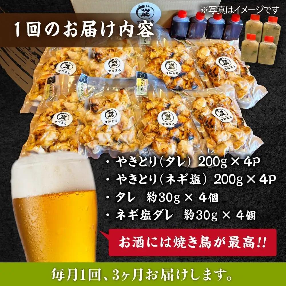 【3回定期便】 鶏肉 炭火焼 焼き鳥1.6kg（タレ・ネギ塩） 炭火焼き [UDH069]