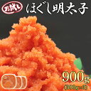 【ふるさと納税】明太子 北海道産 ほぐし明太子 お試し 900g (300g×3) 小分け めんたいこ たらこ 辛子明太子 海鮮 魚卵 冷凍 おかず ご飯のお供 チャーハン パスタ 送料無料