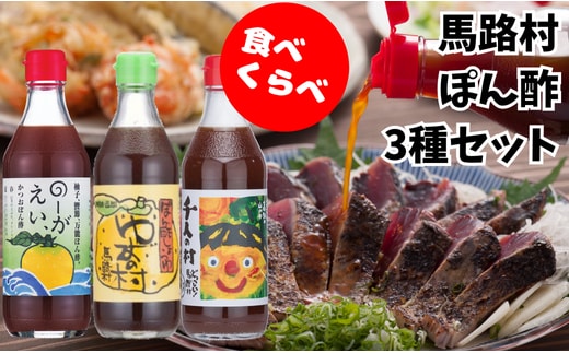 
										
										ゆずポン酢 食べ比べ 3種 セット 調味料 鍋 柚子 ドレッシング 有機 オーガニック 水炊き ギフト 贈答用 お中元 お歳暮 贈り物 のし 産地直送 高知県馬路村【464】
									