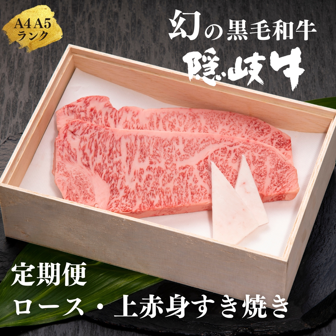 【定期便】幻の黒毛和牛 隠岐牛 ロース 上赤身 すき焼き ３か月定期便 (黒毛和牛 牛肉 肉 A4 A5 ブランド牛 放牧 ロース すき焼き 上赤身)