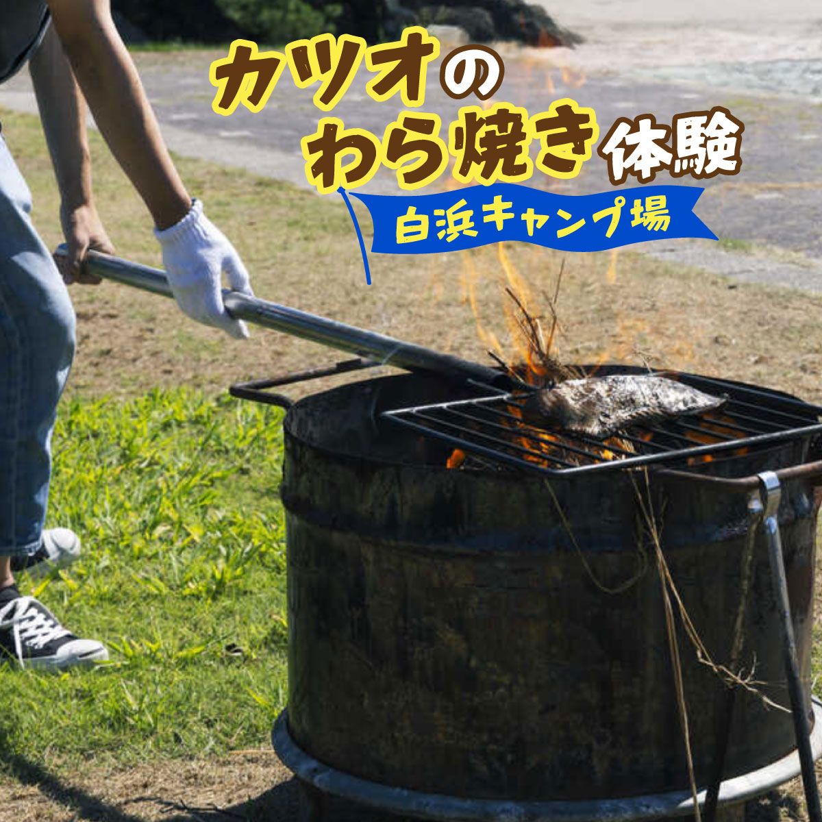 【ふるさと納税】カツオのわら焼き体験　白浜キャンプ場【SK005】アウトドア わら焼き 体験 家族 友達 カップル 旅行 高知県 送料無料