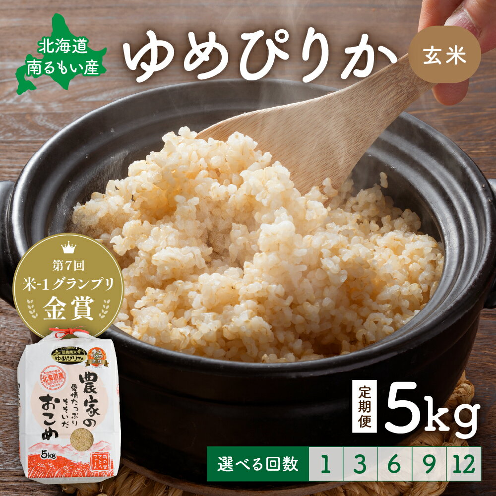 【ふるさと納税】先行予約 回数が選べる 定期便 北海道留萌産「ゆめぴりか」（玄米）5kg　R7年産米 第7回米-1グランプリinらんこし金賞 10月以降お届け ( 5kg × 1袋 ) 玄米 ごはん 新米 北海道 留萌市