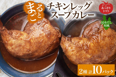 まるごと チキンレッグスープカレー 2種セットB 計10パック トマト 昆布 スープカレー チキンレッグ チキン 鶏肉 レトルト パウチ スープ カレー お取り寄せ レンジ 湯煎 常温 保存 簡単 非