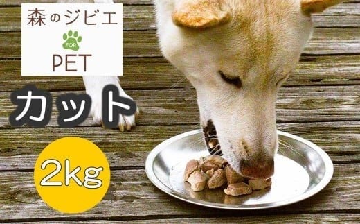 B 森のジビエ for PET 鹿肉 カット2kg A-JK-A12A