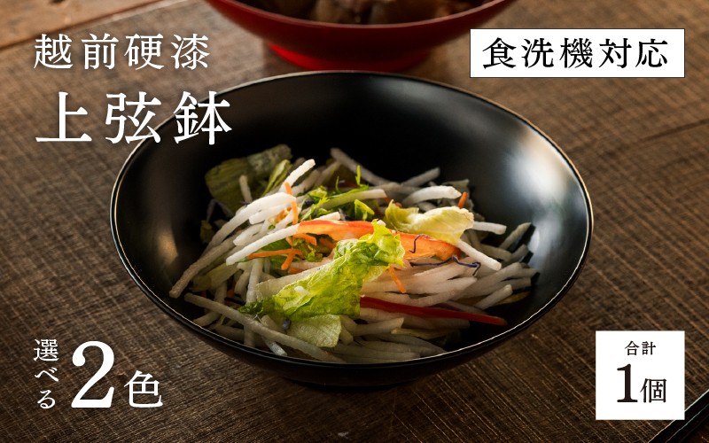 
                  越前硬漆　上弦鉢　黒 / 朱 [C-03808] / 漆琳堂 上弦鉢 漆器 和食器 小鉢 中鉢 盛り鉢 食洗機対応可 贈り物 プレゼント ギフト 福井県鯖江市
                