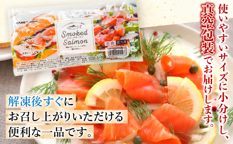 スモークサーモン30～45P(計7kg)(小分けブロック真空) E-09003