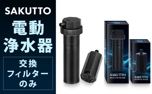 【SAKUTTO】 電動浄水器 交換フィルター 電動式 携帯浄水器 【本体別売り】 交換用フィルター フィルター 5段階フィルター構造 防災グッズ 防災用品 災害対策 災害 防災 地震 震災 断水対策 備蓄 避難用品 非常持ち出し袋 浄水 ろ過 水 飲料水 ろ過水 アウトドア キャンプ ソロキャンプ 登山 登山用品 ハイキング 旅行 日用品 生活用品 福岡県 北九州市
