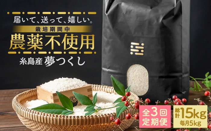 
                  【全3回定期便】農薬を使わずに育てた 山つき 5kg 夢つくし 吉富町/(株)やました [BGBX014] 米 こめ コメ 白米 はくまい ご飯 ごはん ライス らいす ギフト 贈り物 贈答 国産 おすすめ 精米 白米 お米 ライス ごはん 米 こめ ご飯 国産
                