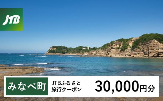 【みなべ町】JTBふるさと旅行クーポン（Eメール発行）（30,000円分）