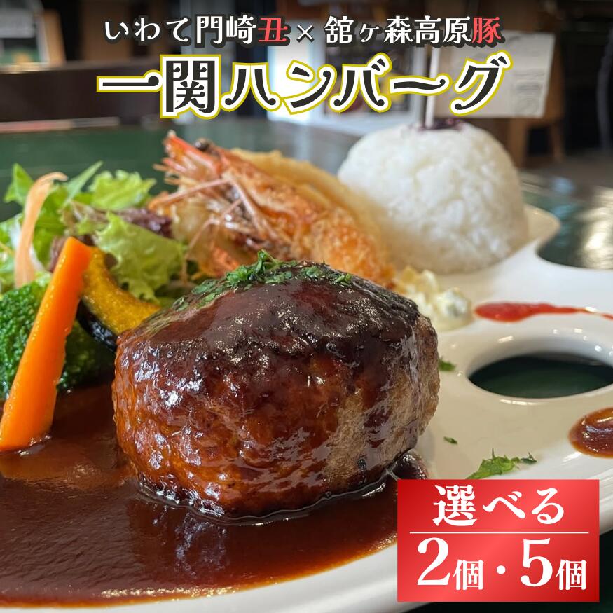 【ふるさと納税】 どんぐり特製一関ハンバーグ 選べる 2個 5個 いわて門崎丑 館ヶ森高原豚肉 かんざきうし たてがもり こうげんぶた ハンバーグ 牛肉 豚肉 小分け 人気 惣菜 簡単調理 おかず お弁当 ランキング 冷凍 岩手県 一関市