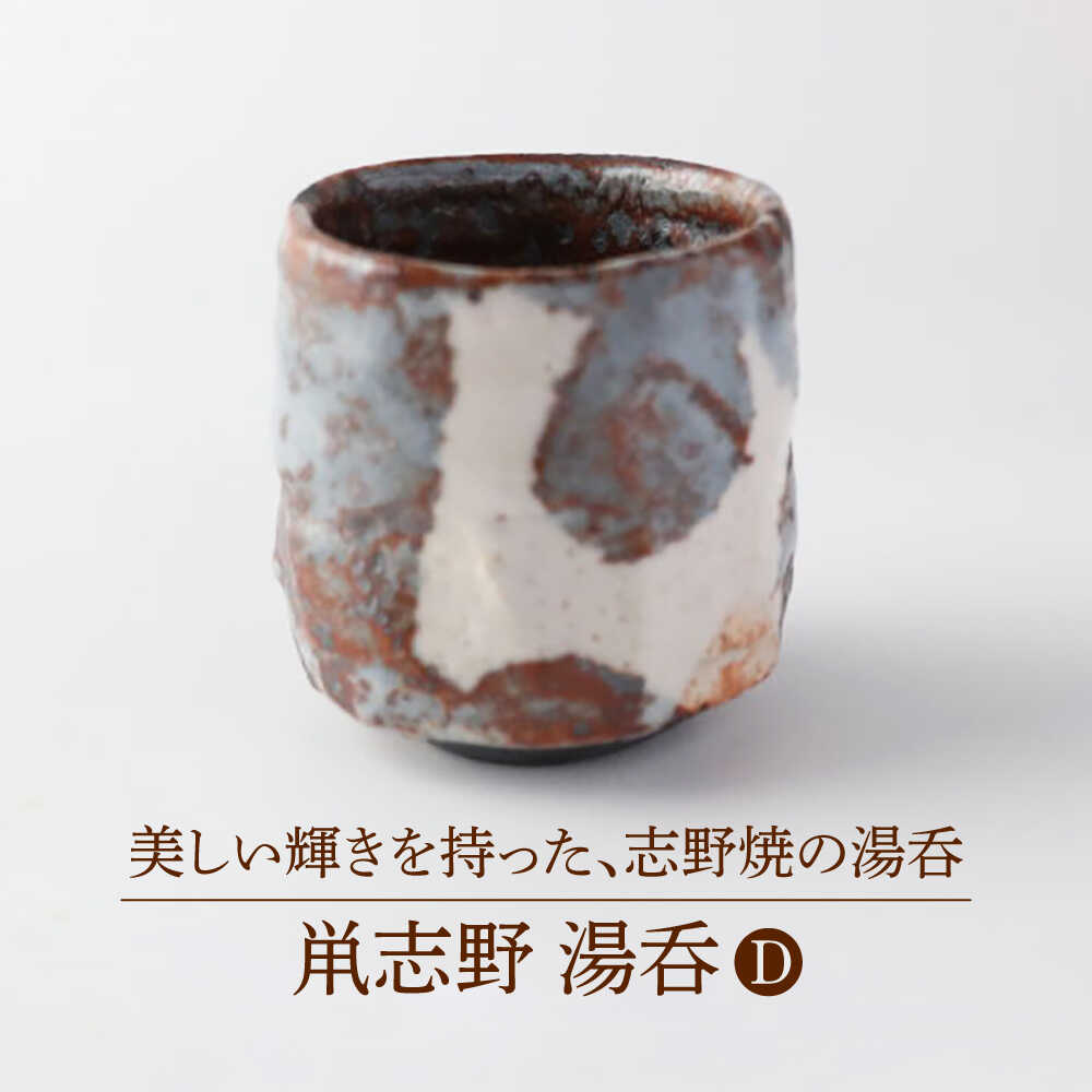 【ふるさと納税】【美濃焼】鼡志野 湯呑 D【博山窯】 陶器 湯呑 志野焼[MBL045]