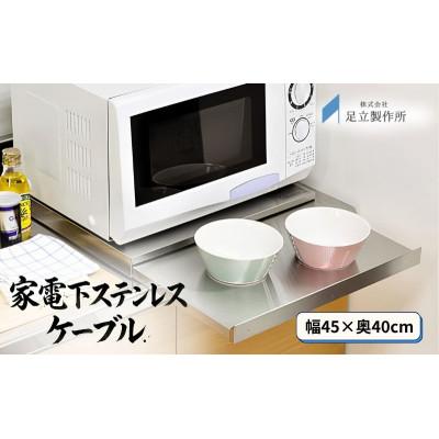 ふるさと納税 新潟市 家電下スライドテーブル 幅45×奥40 [54070955]