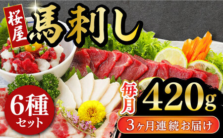 【2025年2月~順次発送】【全3回定期便】 桜屋馬刺し6種420g 熊本 冷凍 馬肉 馬刺 ヘルシー【山都町（桜屋）】 [YBW108]