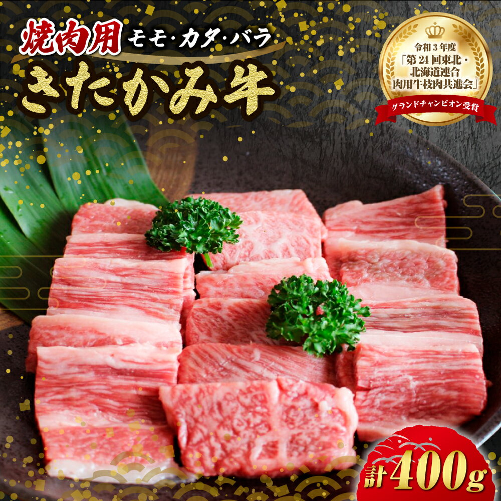 【ふるさと納税】和牛 きたかみ牛 A4以上 ミックス (モモ・バラ・カタ) 焼肉用 S 400gミックス　 黒毛 牛 人気 肩ロース 岩手県 北上市 D0205（お肉のたかゆう）牛肉 焼肉 贈答用 牛 肉 お中元 お歳暮 和牛 A4以上 アウトドア BBQ