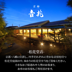 京都吉兆 松花堂弁当「吉」お食事券 2名様 昼食限定 【お食事券】
