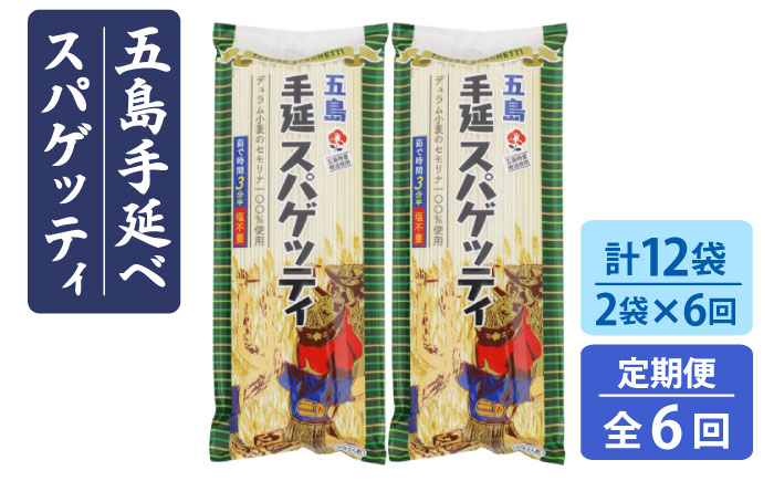 【全6回定期便】五島手延べスパゲッティ 2袋【五島あすなろ会 うまか食品】 [PAS020]