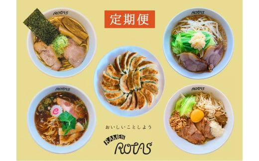 【定期便】全12回・毎月お届け！ラーメン４種とギョーザセット　（煮干ラーメン・正油クラッシック・豚そば・まぜそば・ゲーシーギョーザ）