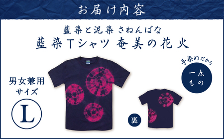 藍染 Tシャツ 奄美の花火 L A178-004-03-03 藍染Tシャツ ティ―シャツ シャツ ファッション 泥染 一点物 大島紬 手作り 手染め オンリーワン 世界に一つ おしゃれ 手作り洋服 贈