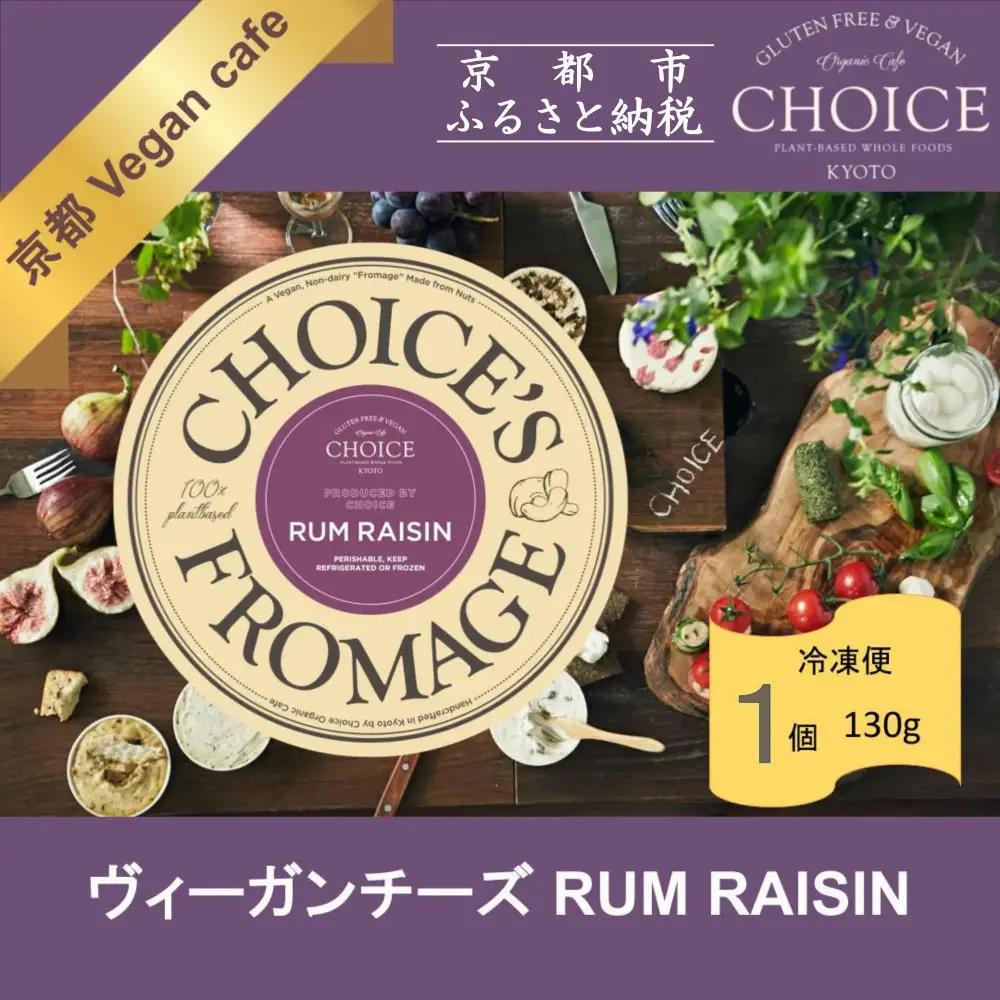 【ヴィーガン＆グルテンフリーカフェ『CHOICE』】チーズ《ラムレーズン》｜京都 アレルギー対応チーズ